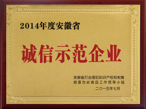 誠信示范企業(yè)